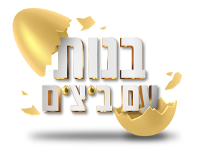 בנות עם ביצים